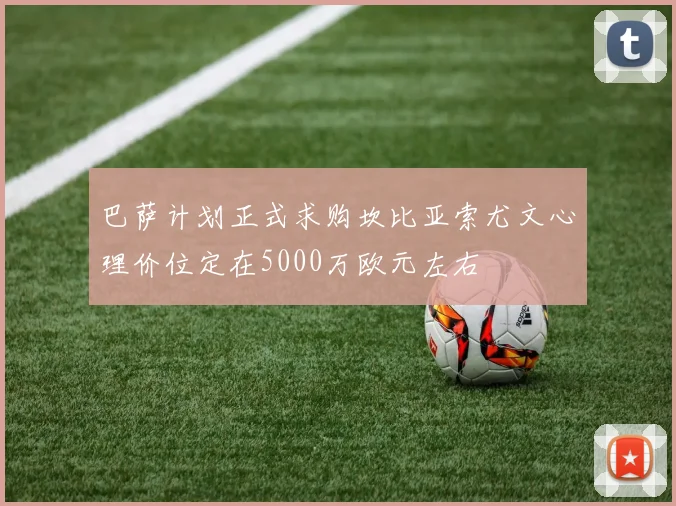 巴萨计划正式求购坎比亚索尤文心理价位定在5000万欧元左右