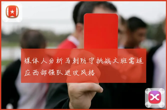 媒体人分析马刺防守挑战文班需适应西部强队进攻风格