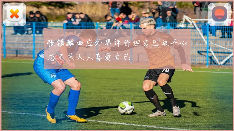 张镇麟回应外界评价坦言已放平心态不求人人喜爱自己